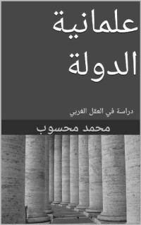 محمد محسوب — علمانية الدولة: دراسة في العقل الغربي