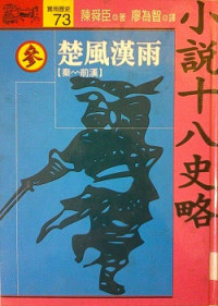 陳舜臣 — 小說十八史略參