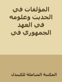 المكتبة الشاملة للكيندل — المؤلفات في الحديث وعلومه في العهد الجمهوري في تركيا ببليوغرافيا