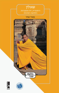 Meir Shahar; — The Shaolin Monastery: History, Religion, and the Chinese Martial Arts