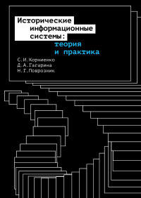 Надежда Георгиевна Поврозник & Сергей Иванович Корниенко & Динара Амировна Гагарина — Исторические информационные системы: теория и практика [litres]