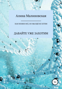 Алина Малиновская — Нам можно всё, но мы ещё не хотим: давайте уже захотим