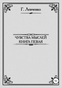 Георгий Константинович Левченко — Чувства мыслей. Книга первая