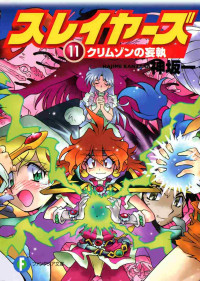 Hajime Kanzaka — Slayers vol.11: Crimson Obsession