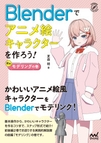 夏森轄 — Blenderでアニメ絵キャラクターを作ろう！モデリングの巻 (Compass Booksシリーズ)