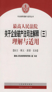 最高人民法院民事审判第二庭 — 最高人民法院关于企业破产法司法解释（三）理解与适用