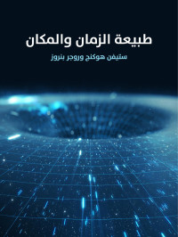 ستيفن هوكنج وروجر بنروز — طبيعة الزمان والمكان