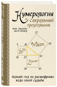 Джавэйн, Фэйт. — Нумерология и Сакральный треугольник полный гид по расшифровке кода своей судьбы