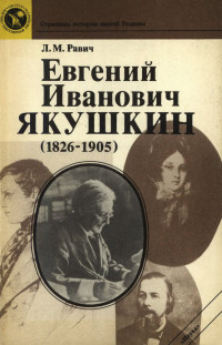 Любовь Моисеевна Равич — Евгений Иванович Якушкин (1826—1905)