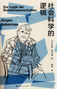 （德）尤尔根·哈贝马斯（JURGEN HABERMAS）著；黄渡译 — 社会科学的逻辑