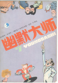 富春江画报编辑部 —  幽默大师 1987年 第1期 7