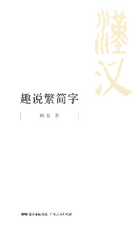 顾易 — 趣说繁简字