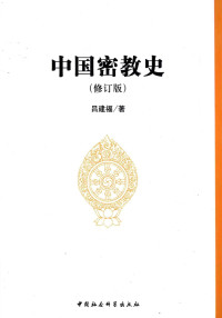 吕建福 — 中国密教史（修订版）