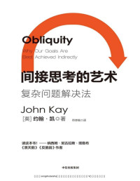[英]约翰·凯 [[英]约翰·凯, ] — 间接思考的艺术：复杂问题解决法