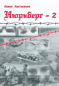 Левко Лук’яненко — Нюрнберґ-2