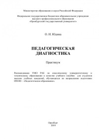 Юдина О. И. — Педагогическая диагностика (190,00 руб.)