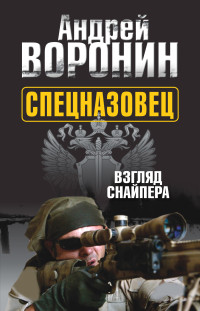 Андрей Николаевич Воронин — Спецназовец. Взгляд снайпера