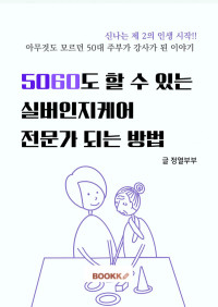 정열부부 — 5060도 할 수 있는 실버인지케어 전문가 되는 방법