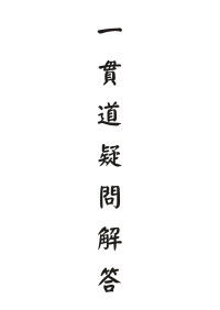 張天然 Zhang Tian Ran — 一貫道疑問解答 Answers to Doubts and Questions Concerning Yi-guan Dao