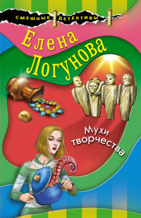 Елена Ивановна Логунова — Мухи творчества