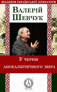 Валерій Шевчук — У череві апокаліптичного звіра