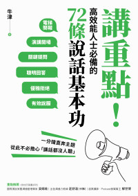 牛津 — 講重點！高效能人士必備的72 條說話基本功