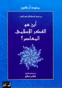 محمد أركون & دار الساقي — أين هو الفكر الإسلامي المعاصر؟