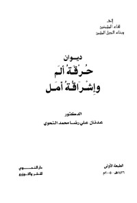 عدنان علي رضا محمد النحوي — ديوان حرقة ألم وإشراقة أمل