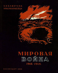 Ф. Бородин — Мировая война 1914-1918 гг.