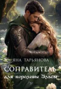 Яна Тарьянова — Соправитель для королевы Эльсы