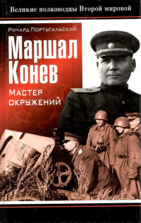 Ричард Михайлович Португальский — Маршал Конев: мастер окружений