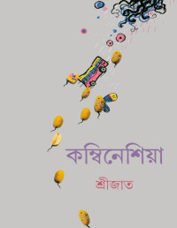 শ্রীজাত — কম্বিনেশিয়া