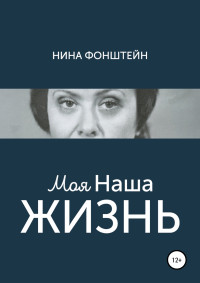 Нина Фонштейн — Моя Наша жизнь