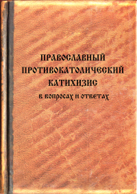 Unknown — Православный противокатолический катихизис в вопросах и ответах