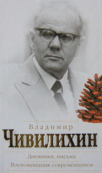 Владимир Алексеевич Чивилихин — Дневники, письма. Воспоминания современников [litres]