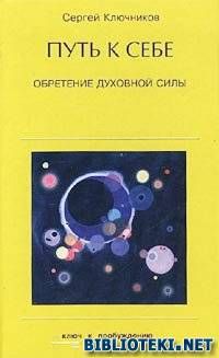 Сергей Ключников — Путь к себе, обретение духовной силы