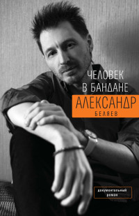 Беляев Александр Михайлович — Человек в бандане: История онкологического пациента, рассказанная от первого лица