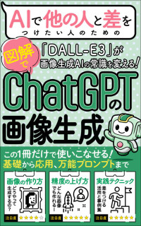 清原将吾 — 【DALL-E3活用】AIで他の人と差をつけたい人のための「ChatGPTの画像生成」: 画像生成AIの常識を変える！DALL-E3の基礎から応用、活用方法、万能プロンプト、プロンプト集まで、この一冊だけで使いこなせる！【差をつける実践書】【図解】 AIスキルアップ