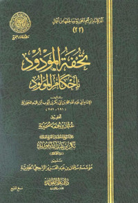 ابن قيم الجوزية — تحفة المودود بأحكام المولود