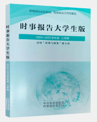 中共中央宣传部时事报告杂志社 — 时事报告大学生版 2024-2025 学年度 上学期 形势与政策