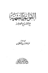 عزت عبيد الدعاس — القواعد الفقهية مع الشرح الموجز