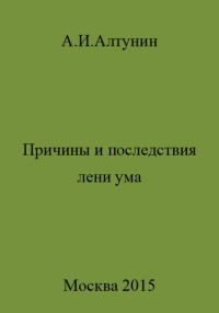 Александр Иванович Алтунин — Причины и последствия лени ума