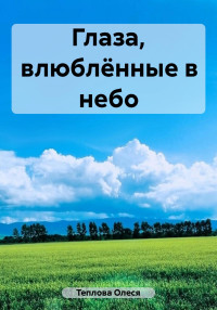 Олеся Николаевна Теплова — Глаза, влюблённые в небо