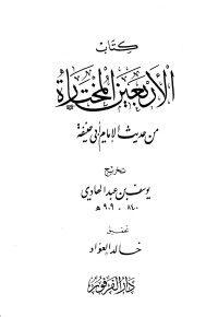 يوسف بن عبد الهادي — كتاب الأربعين المختارة من حديث الإمام أبي حنيفة