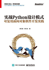 薛卫国 薛卫民 — 实战Python设计模式：可复用面向对象软件开发实践