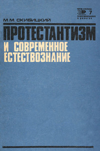 Марк Михайлович Скибицкий — Протестантизм и современное естествознание