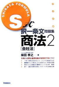 柴田孝之 — S式択一条文問題集 商法2 [会社法]