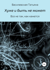 Татьяна Михайловна Василевская — Хуже и быть не может