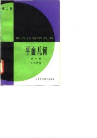 赵宪初 — [OCR 高清]数理化自学丛书第2版 平面几何 第1册