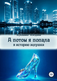 Араши Хошино & Анастасия Юдина — А потом я попала в историю Золушки